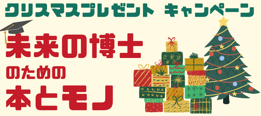 ［キャンペーン］クリスマスプレゼントキャンペーン