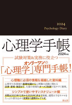 心理学手帳［2024年版］