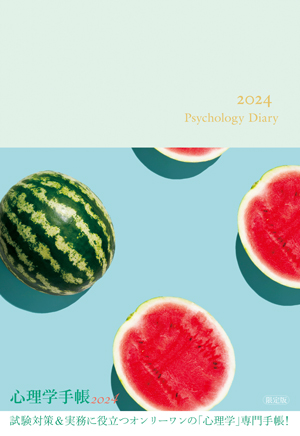 心理学手帳［2024年版］限定版（グリーン）