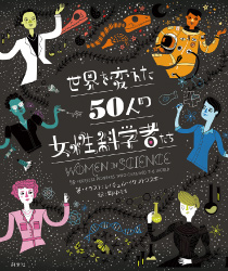 世界を変えた
50人の
女性科学者たち