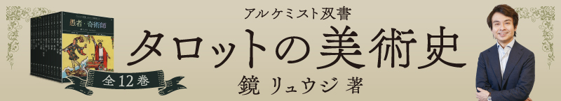 アルケミスト双書　タロットの美術史