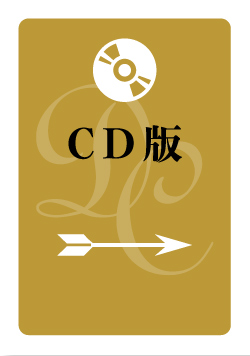 CD版