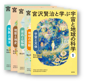 宮沢賢治と学ぶ
宇宙と地球の科学
全５巻セット