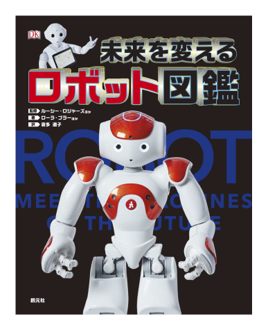 「未来を変えるロボット図鑑」