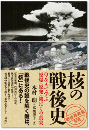核の戦後史
