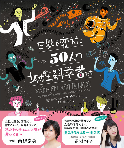 世界を変えた50人の女性科学者たち