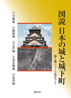 図説 日本の城と城下町 第1期（①～⑤巻セット）