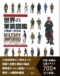 世界の軍装図鑑　18世紀-2010...