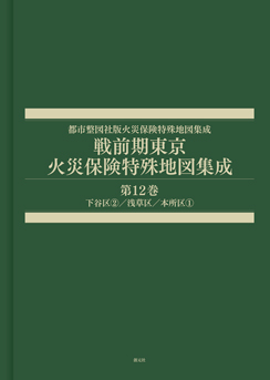 戦前期東京火災保険特殊地図集成　第...