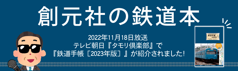 創元社の鉄道本 ｜ 創元社