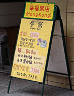 幸福粥店　看板メニュー