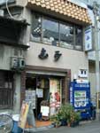 志可゛（しが）道修町店