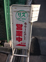 リズのカレー屋さん