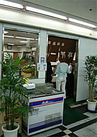 一芳亭　船場店