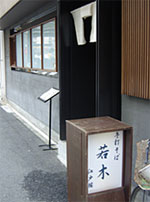 若木