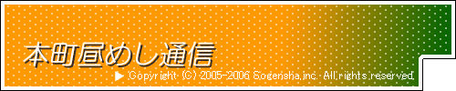本町昼めし通信