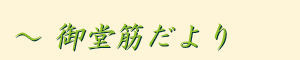 御堂筋だより