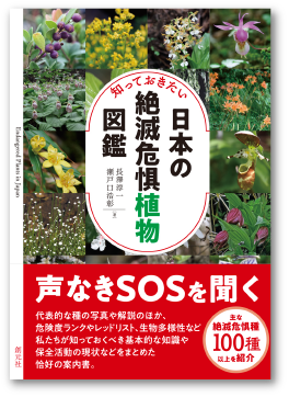 日本の絶滅危惧植物図鑑