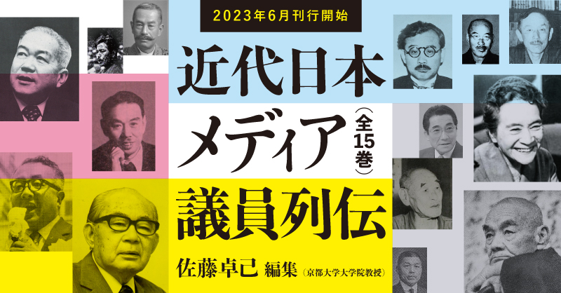 特設サイト］近代日本メディア議員列伝 - 創元社