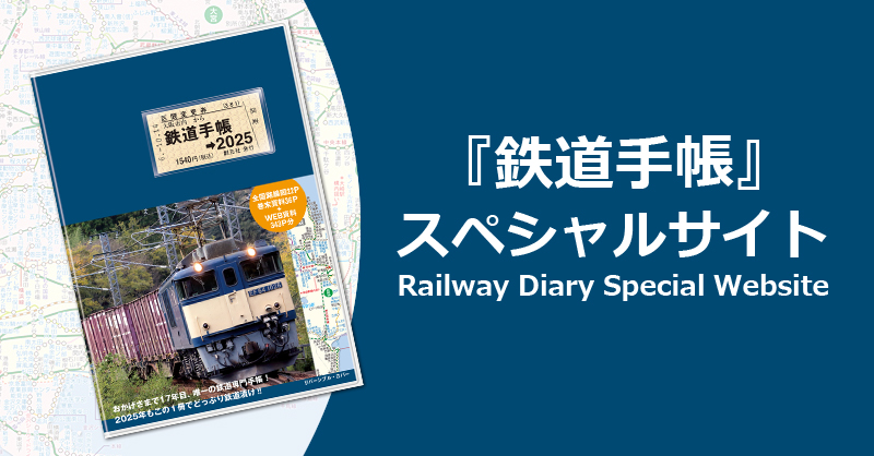 ［特設サイト］鉄道手帳 - 創元社