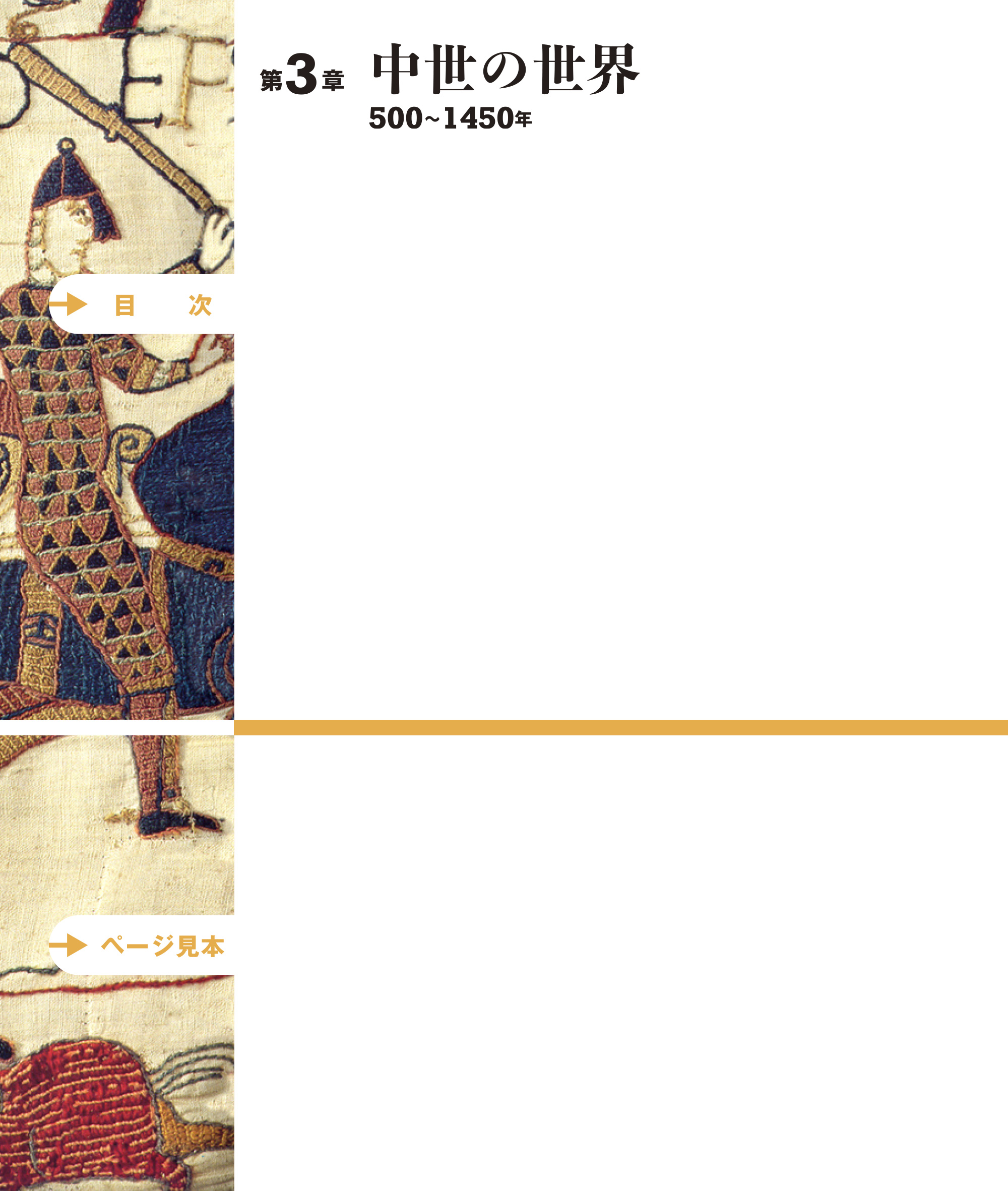 第3章「中世の世界」500～1450年