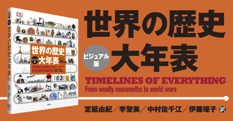 特設サイト ビジュアル版 世界の歴史 大年表 創元社