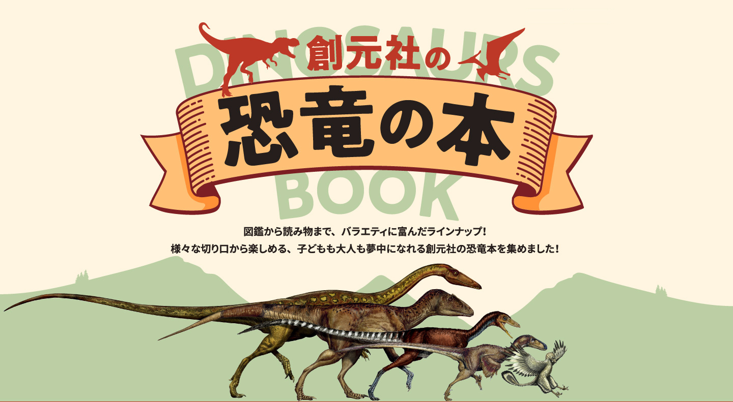 特設サイト］創元社の恐竜の本 - 創元社