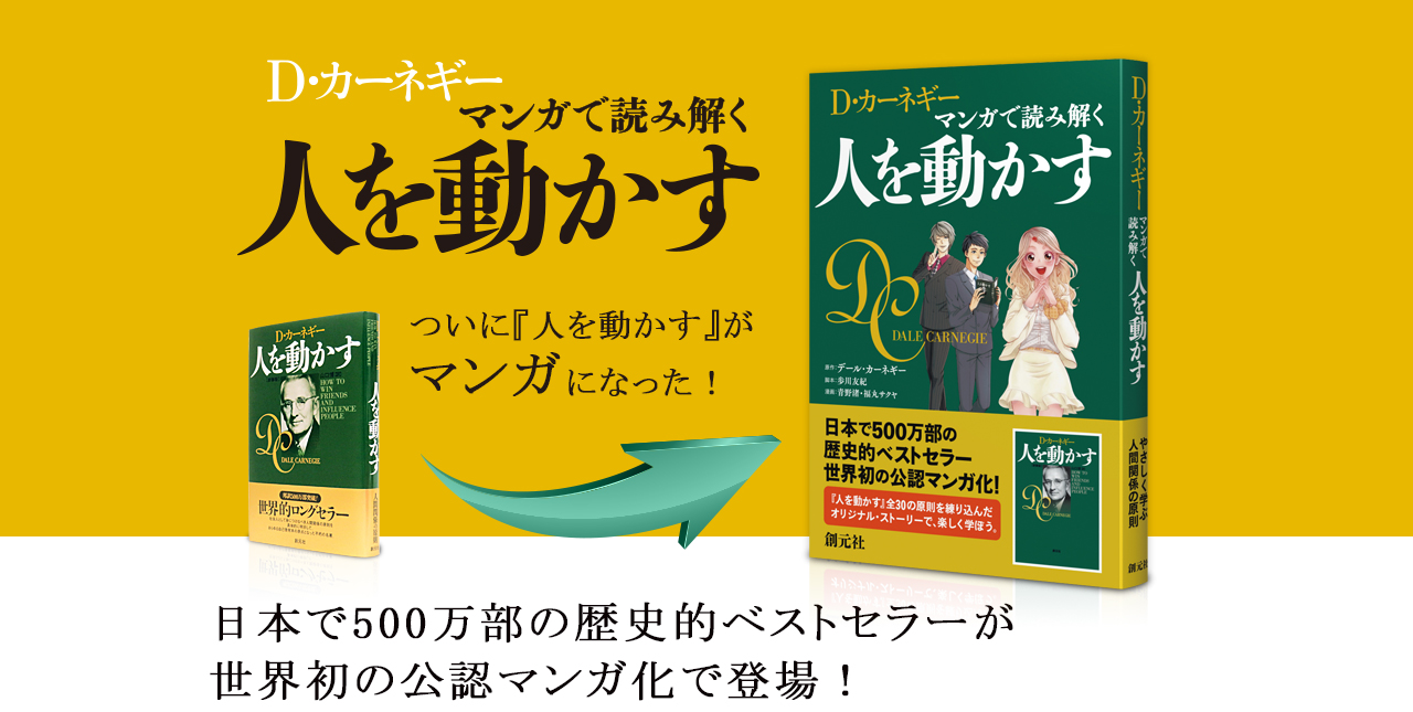 マンガで読み解く 人を動かす | 創元社