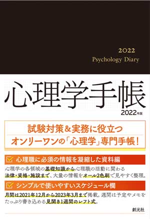 心理学手帳［2022年版］