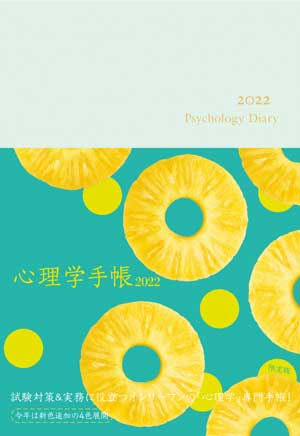 心理学手帳［2022年版］限定版（グリーン）