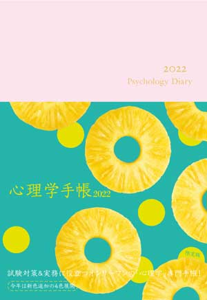 心理学手帳［2022年版］限定版（ピンク）