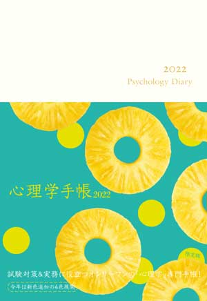 心理学手帳［2022年版］限定版（ホワイト）