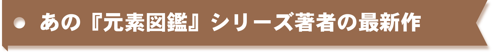 あの『元素図鑑』シリーズ著者の最新作