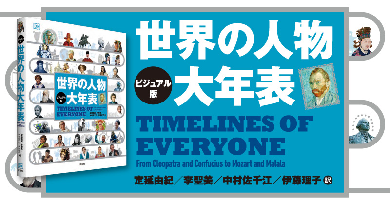 特設サイト 世界の人物 大年表 創元社