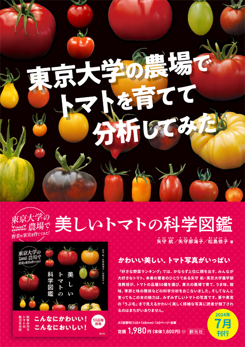美しいトマトの科学図鑑