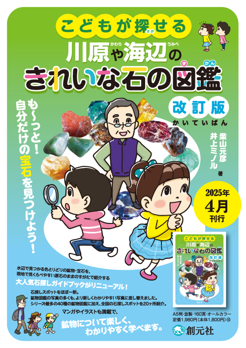 こどもが探せる川原や海辺のきれいな石の図鑑　改訂版