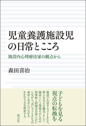 商品詳細 児童養護施設児の日常とこころ 創元社