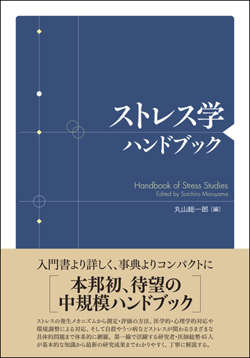 書籍詳細 - ストレス学ハンドブック - 創元社