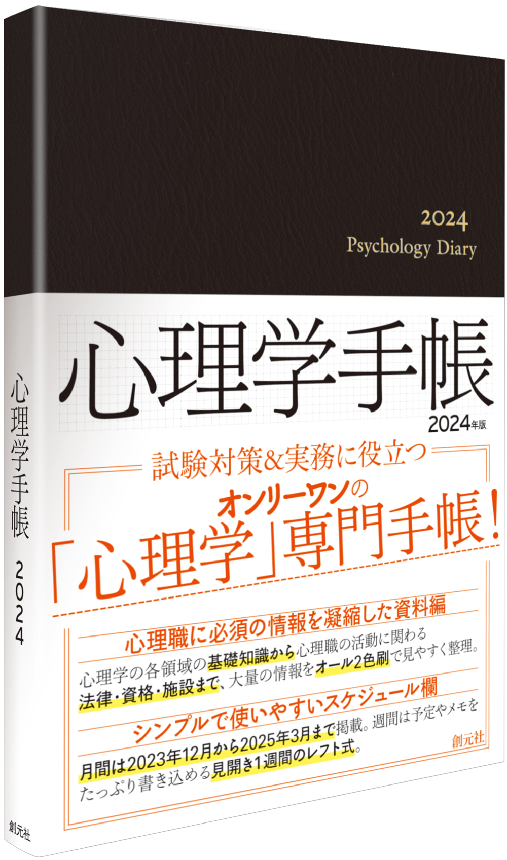 書籍詳細 - 心理学手帳［2024年版］ - 創元社