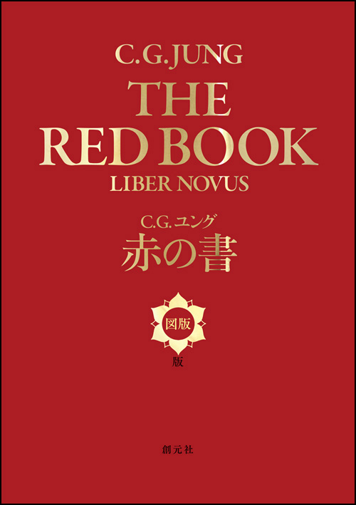 ユング　赤の書 　The“Red Book"