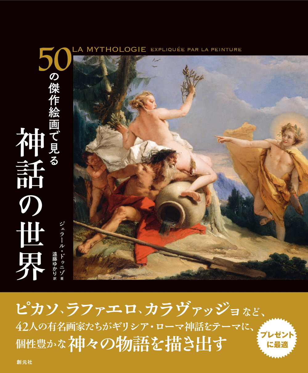 書籍詳細 - 50の傑作絵画で見る 神話の世界 - 創元社