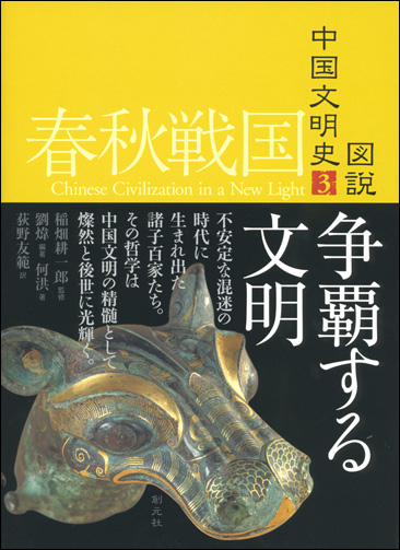 商品詳細 春秋戦国 争覇する文明 創元社