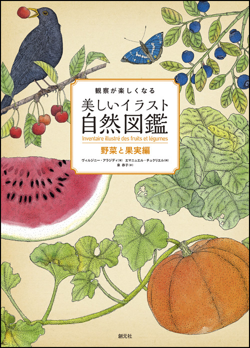 商品詳細 観察が楽しくなる美しいイラスト自然図鑑 野菜と果実編