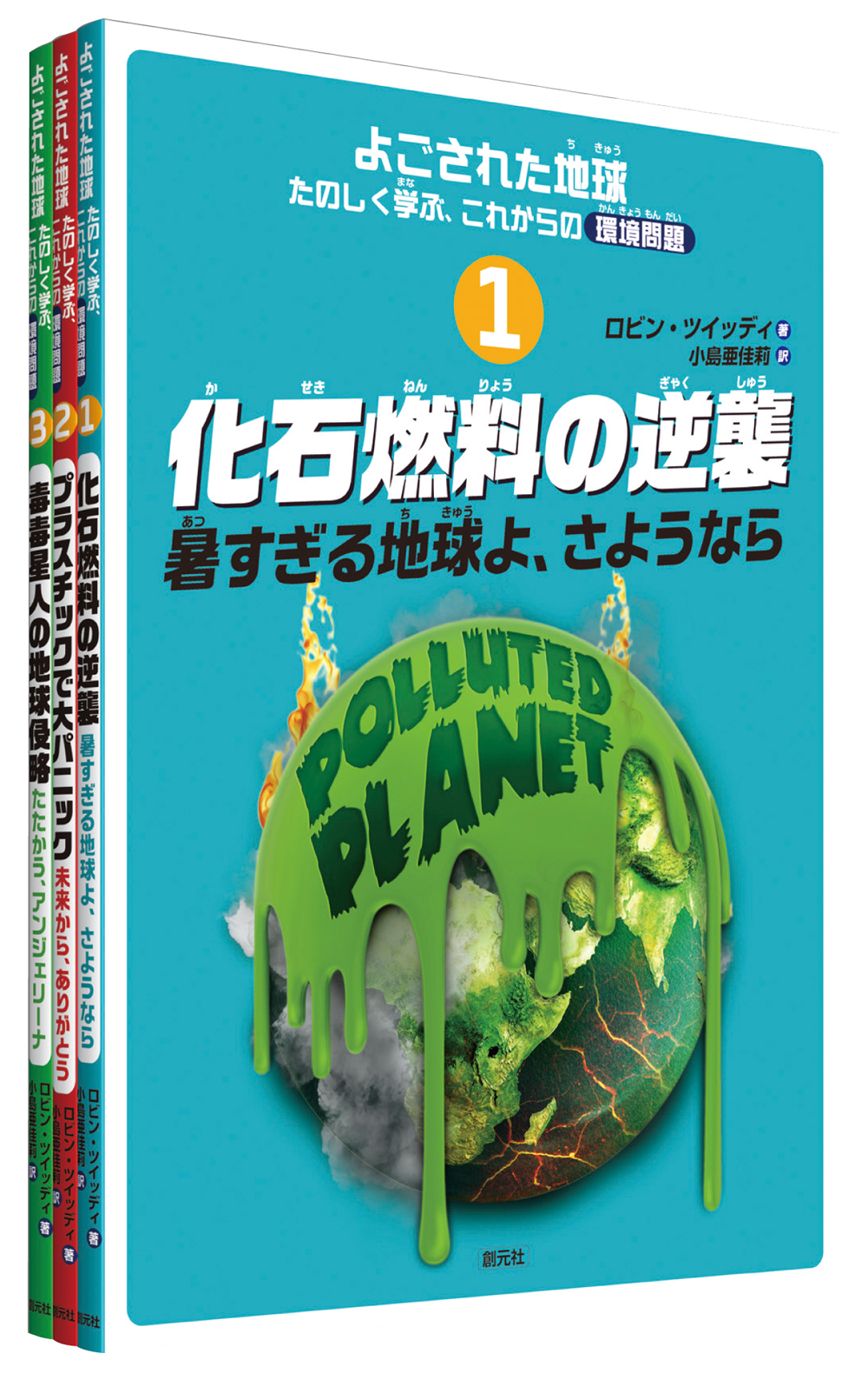 書籍詳細 よごされた地球 たのしく学ぶ これからの環境問題 全３巻 創元社