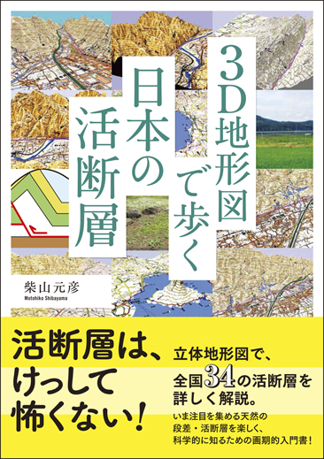 書籍詳細 - 3D地形図で歩く日本の活断層 - 創元社