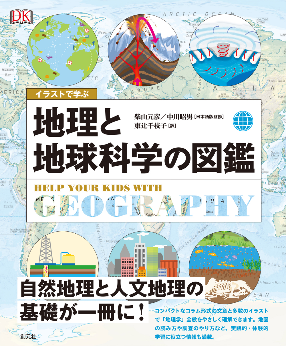 イラストで学ぶ　地理と地球科学の図鑑