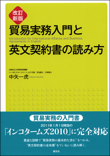 商品詳細 改訂新版 貿易実務入門と英文契約書の読み方 創元社