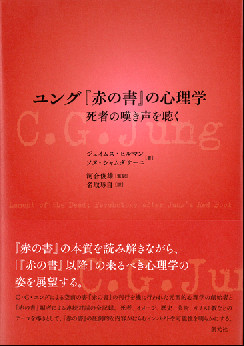 ユング『赤の書』の心理学