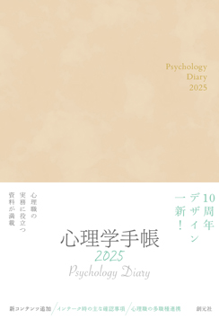 心理学手帳［2025年版］