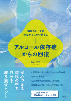 自助グループにつながることで始まる　アルコール依存症からの回復